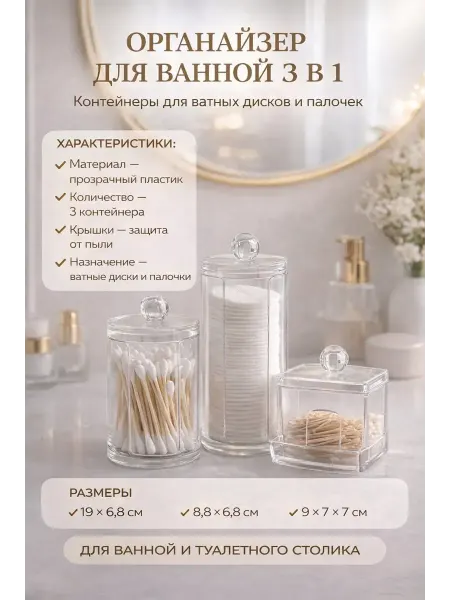 ROZA BRAND набор прозрачных Органайзеров для ванной для ватного диска