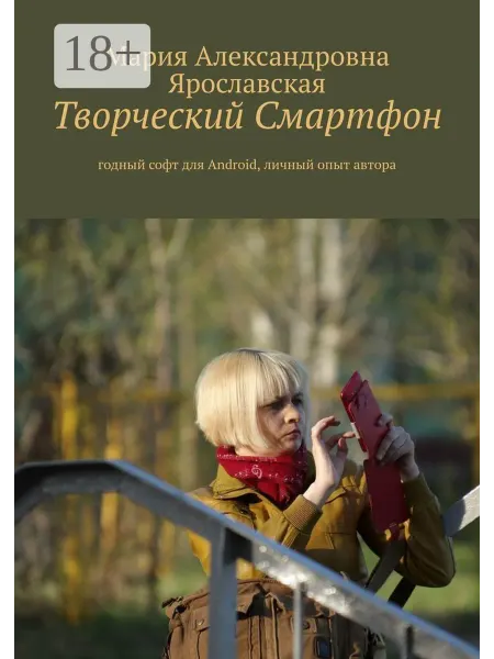 Ridero Творческий смартфон
