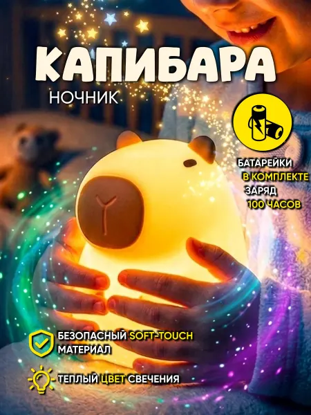 Soft Brand Детский силиконовый ночник светильник Капибара настольный