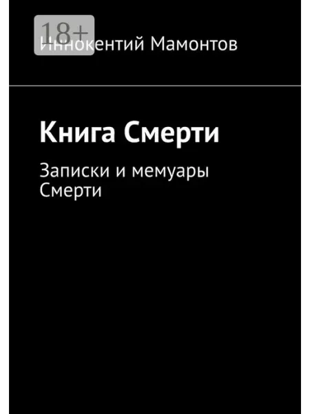 Ridero Книга Смерти