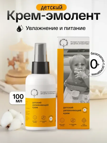 Brand For My Son Детский крем для рук и тела с дозатором увлажняющий
