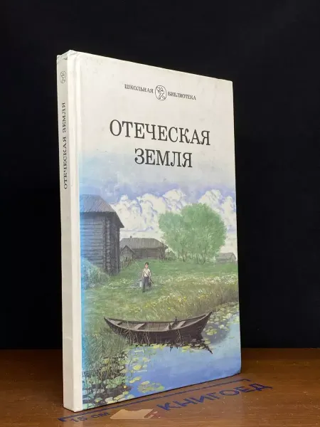 Детская литература Отеческая земля