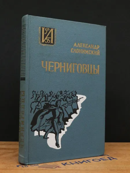 Детская литература Черниговцы