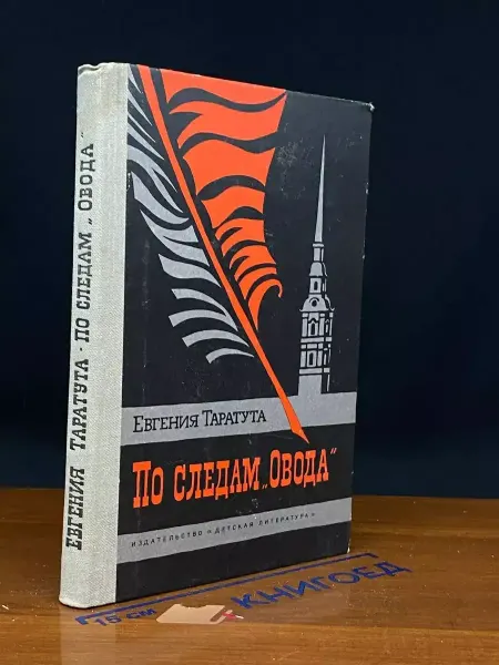 Детская литература По следам Овода