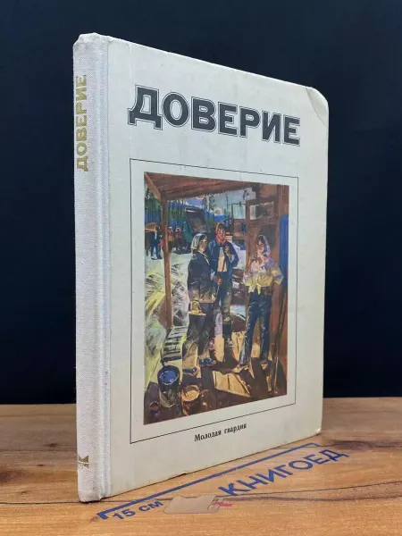 Молодая гвардия Доверие
