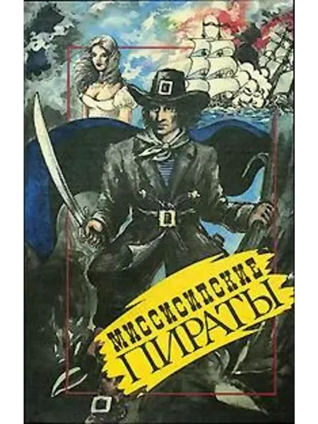Миссисипские пираты