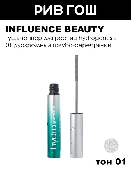 Influence Beauty Тушь-топпер для ресниц Hydrogenesis, 3,5 г, тон 01