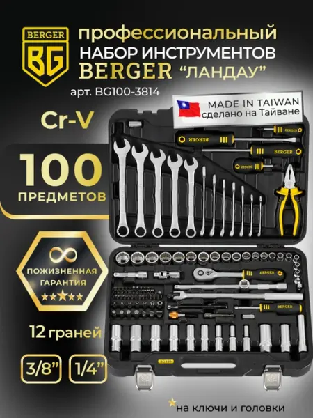 BERGER Набор инструментов для автомобиля 100 предметов BG100-3814