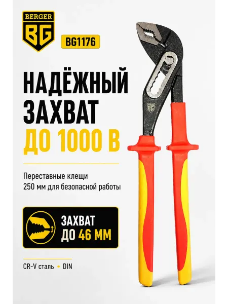 BERGER Клещи переставные диэлектрические до 1000V 250 мм