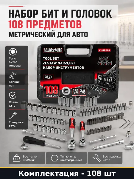 Набор бит и головок 108 предметов метрический для авто