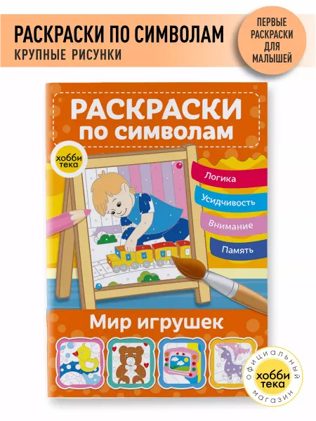 Хоббитека Раскраска для девочек и мальчиков по цветам. Игрушки