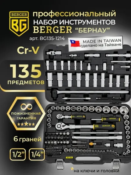 BERGER Набор инструментов для автомобиля 135 предметов BG135-1214