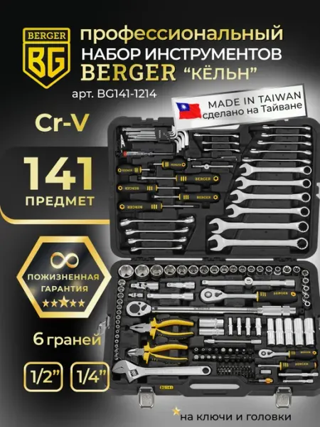 BERGER Набор инструментов для автомобиля 141 предмет