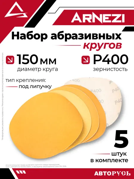 ARNEZI Круг абразивный шлифовальный d 150 мм P400 под липучку 5шт
