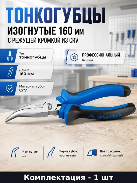 Тонкогубцы изогнутые 160 мм с режущей кромкой из CRV