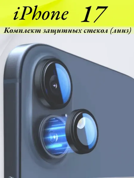 Murzilka77 Стекло на камеру айфон 17