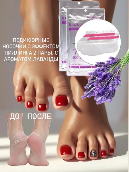 Педикюрные носочки с эффектом пилинга Sosu "Горная лаванда" 2 пары, от трещин и натоптышей для идеальных пяточек.