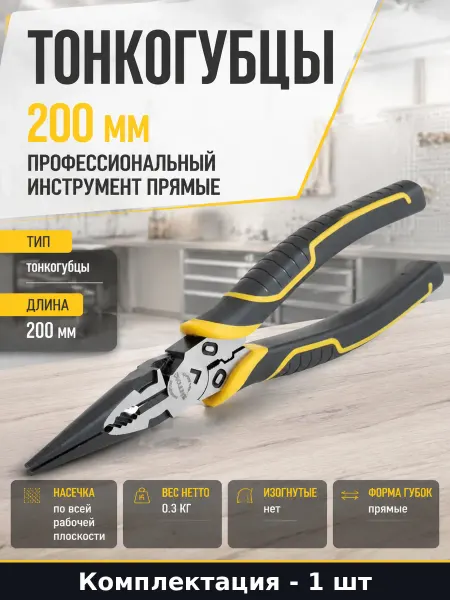 Тонкогубцы 200 мм профессиональный инструмент прямые