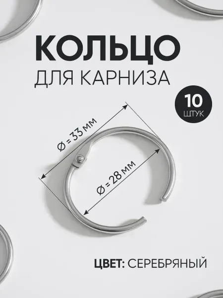 Сима-Ленд & Арт Узор Кольца для штор на карниз разъемные 28 33 мм