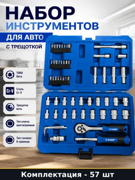 Набор инструментов для авто 57 предметов с трещоткой