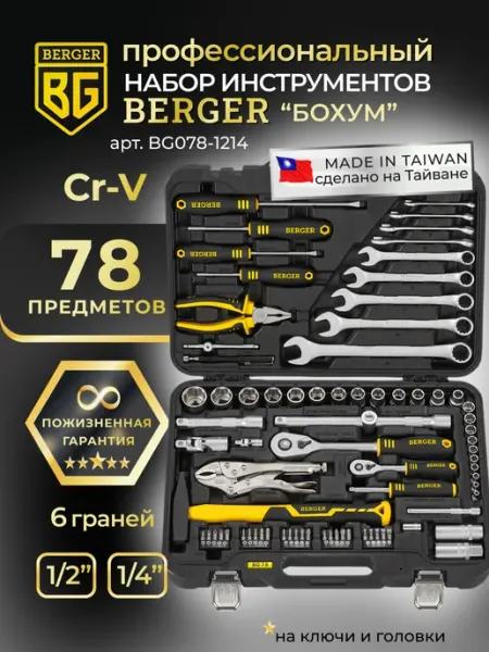 BERGER Набор инструментов для автомобиля 78 предметов BG078-1214