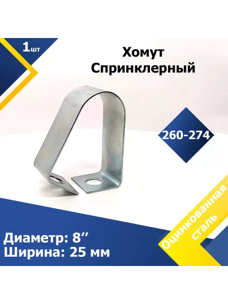 Mgf Mega Fix Хомут спринклерный 8" (1 шт.)