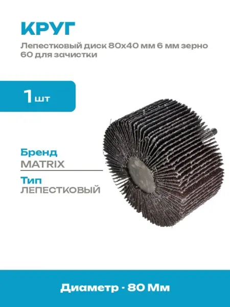 Круг лепестковый 80x40x6 мм P60 насадка шлифовальная дрель