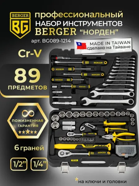 BERGER Набор инструментов для автомобиля 89 предметов BG089-1214