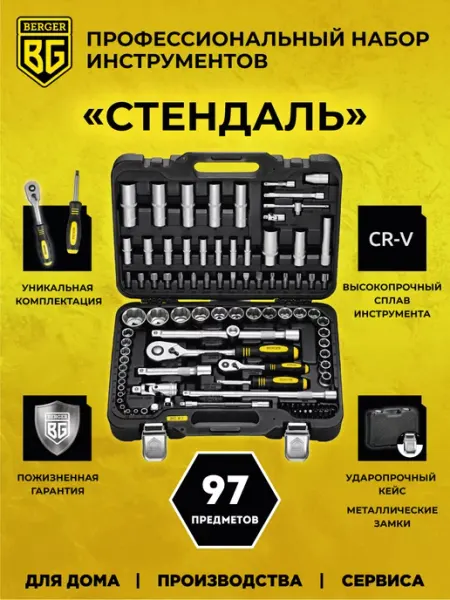 BERGER Набор инструментов для автомобиля 97 предметов Стендаль