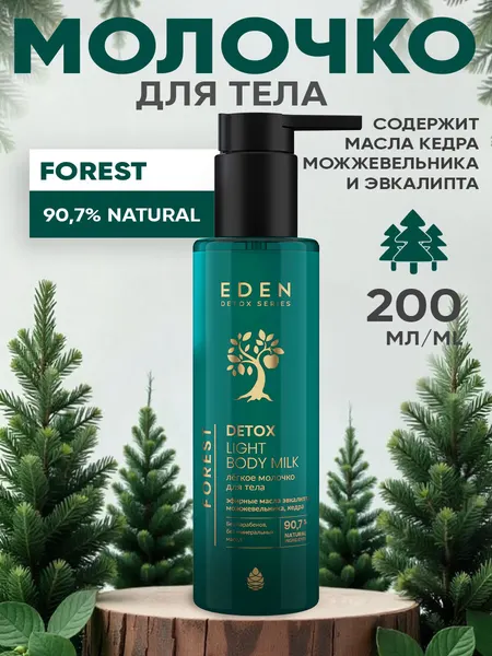 Молочко для тела EDEN DETOX Forest с маслами кедра и мяты 200 мл