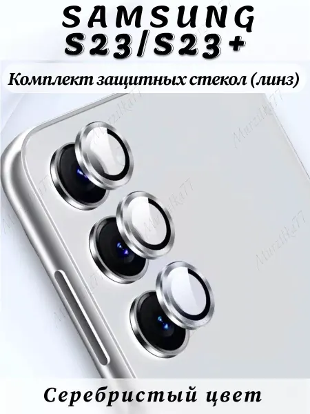 Murzilka77 Защитное стекло на камеру Samsung Galaxy S23 S23 plus