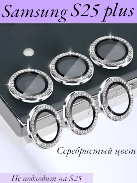 Murzilka77 Защитное стекло на камеру Samsung Galaxy S25 Plus