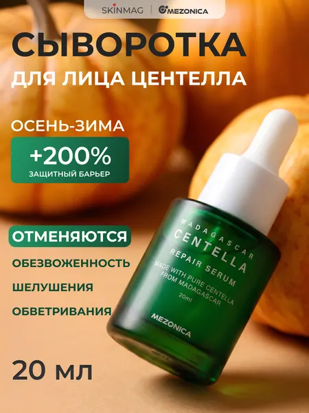 Сыворотка для лица увлажняющая с центеллой от сухости и раздражений 20мл Mezonica