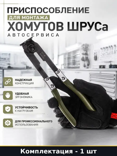 Приспособление для монтажа хомутов ШРУСа автосервиса