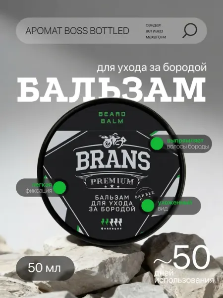 Brans Premium Бальзам для бороды и усов