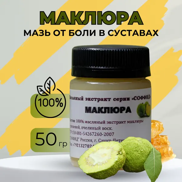 Маклюра крем для суставов, от боли и отеков в ногах, от варикоза Соффид 50гр. воск