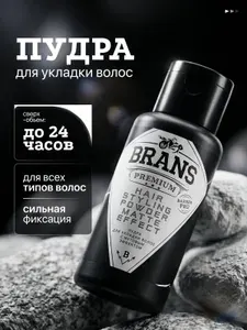Пудра для укладки Brans Premium 50 мл, стайлинг для фиксации, рассыпчатая
