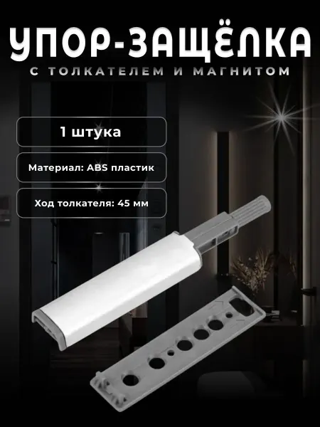 Brante Упор-защелка фасада с толкателем и магнитом Push-to-Open