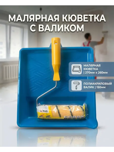 Набор малярный валик с ванночкой