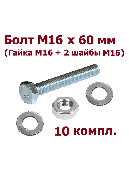 Krep-art Болт 16 х 60 мм DIN 933 (2Ш+Г) оцинкованный - 10 компл