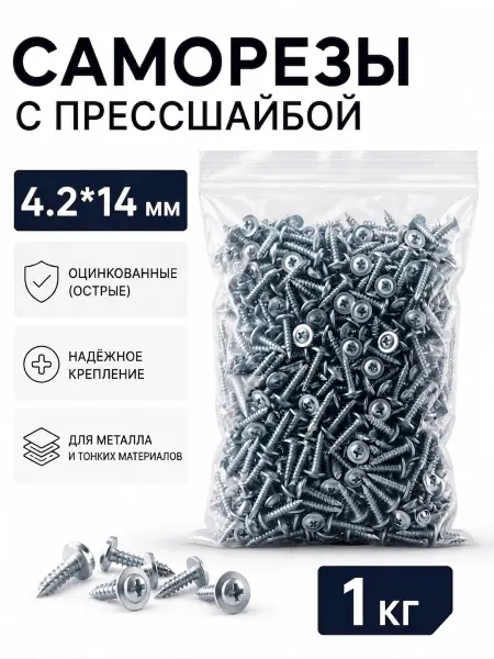 Саморезы с прессшайбой, оцинкованные 4,2*14 (острые), 1кг