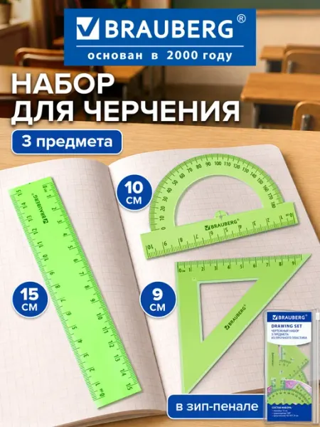 Brauberg Чертежные линейки, набор школьный