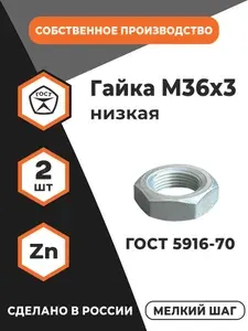 ПРОМАВТОМЕТИЗ Гайка низкая М36х3 ГОСТ 5916-70, 5929-70 (DIN 439) - 10 шт