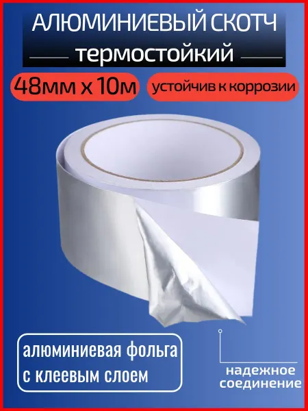 Алюминиевый скотч термостойкий для пароизоляции 48ммх10м