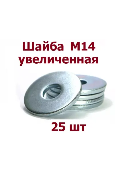 Krep-tan Шайба увеличенная М14 оцинкованная DIN 9021 - 25 шт