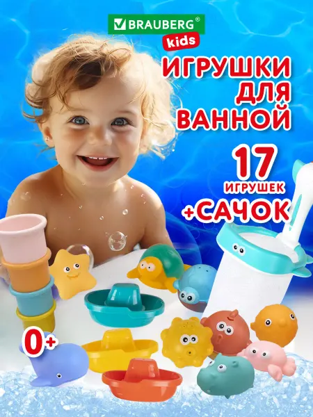 Brauberg Игрушки для ванной детские для купания, набор 17 шт с сачком