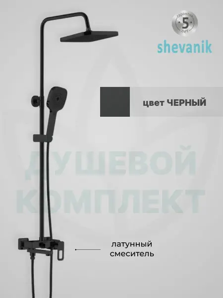 Shevanik Современная душевая гарнитура, черная