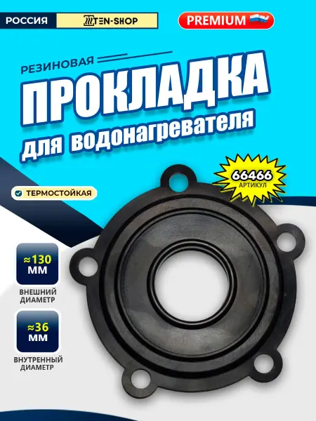 Ten-Shop Прокладка резиновая фланцевая, пятиболтовая ER ES