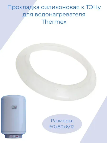 Zipm Прокладка к ТЭНу водонагревателя