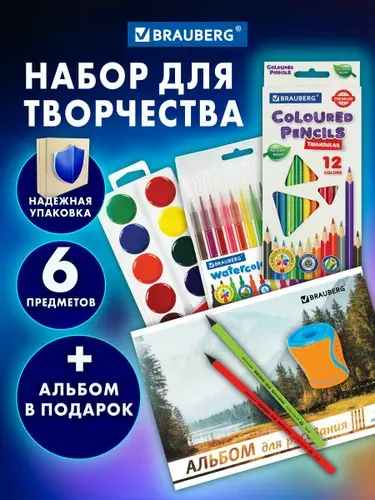 Набор для рисования и детского творчества в школу, акварельные краски, кисти, карандаши, фломастеры и альбом в подарок школьнику, Brauberg